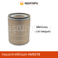 กรองอากาศ 4M9378  CAT D4 ( รุ่นเก่า )