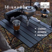 outdoor folding table   โต๊ะพับกลางแจ้งแบบพกพา โต๊ะพับ โต๊ะแคมป์ปิ้ง โต๊ะพับอลุมิเนียม โต๊ะตั้งแคมป์