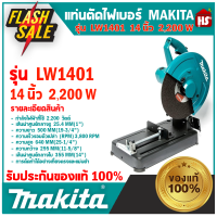 แท่นตัดไฟเบอร์ ขนาด 14 นิ้ว MAKITA รุ่น LW1401 กำลังมอเตอร์ 2,200 วัตต์ ความเร็วรอบขณะเดินเครื่องเปล่า 3,800 รอบ/นาที ***มีบริการเก็บเงินปลายทาง***