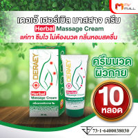 (10 หลอด) Deraey Herbal Massage Cream ครีมนวดผิวกาย อ่อนโยน กลิ่นหอมสดชื่น