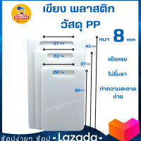 เขียงพลาสติก เขียงหั่นผัก เขียงป้องกันเชื้อรา หนา 8 มิล By Indyplastic