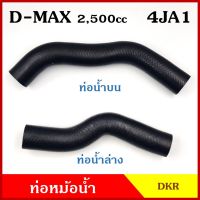 จัดส่งเร็วในวัน DKR ท่อน้ำบน ท่อน้ำล่าง ท่อหม้อน้ำ ISUZU D-MAX 2500 cc. 4JA1 อีซูซุ ดีแมก 2003-2006 ถักใน ท่อหนา 5 มิล ท่อยางหม้อน้ำ รถย