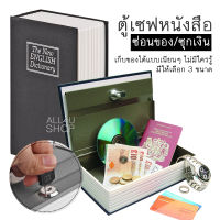 ตู้เซฟหนังสือ ตู้เซฟเล็ก เก็บของมีค่า เก็บของได้เนียนๆ ที่ซ่อนเงิน ที่เก็บของ ตู้เซฟขนาดเล็ก ที่ซ่อนเงินในบ้าน ที่เก็บเงิน หนังสือตู้เซฟขนาดพกพา ที่เก็บเงินขนาดเล็ก ตู้เซฟซ่อนเงิน ตู้เซฟทรงหนังสือเก็บของมีค่า ตู้เซฟเก็บเงินซ่อนเมีย