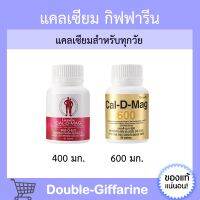 แคลเซียม กิฟฟารีน (CAL-D-MAG 400 mg / CAL-D-MAG 600 mg) GIFFARINE แคลเซียมกิฟฟารีน กิฟฟารีนของแท้ อาหารเสริมกิฟฟารีน