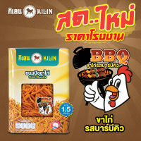 ขนมปังปิ๊บ กิเลน ขาไก่รสบาร์บีคิว น้ำหนักรวมปิ๊บ 1.5 กก สด ใหม่!!!