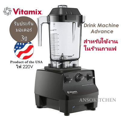 Vitamix รุ่น Drink Machine Advance 1.4L เครื่องปั่นเชิงพาณิชย์ สำหรับธุรกิจร้านกาแฟ (มีศูนย์ซ่อมและบริการหลังการขาย) ประกันมอเตอร์ 3 ปี Made in USA ไฟไทย