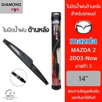 Diamond Eye ใบปัดน้ำฝนด้านหลัง สำหรับรถยนต์ มาสด้า 2 2003-ปัจจุบัน ขนาด 14 นิ้ว รุ่น Aero Dynamic โครงพลาสติก Rear Wiper Blade for Mazda 2 2003-Now Size 14 inch