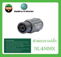 Plug-Jack ตัวต่อกลางปลั๊ก รุ่น NL4MMX ยี่ห้อ Neutrik สินค้าพร้อมส่ง ส่งไวววว ของแท้ 100% 4 Pole Speakon Adapter