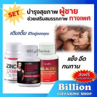 ( ส่งฟรี ) ชุดอาหารเสริมสำหรับผู้ชาย ผู้ชาย กิฟฟารีน MEN SET GIFFARINE