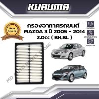 กรองอากาศ Kuruma  กรองอากาศ Mazda 3 (Bk,Bl)  2.0 cc มาสด้า 3 (บีเค,บีแอล)  ปี 2005-2014 (กรองอากาศรถยนต์)