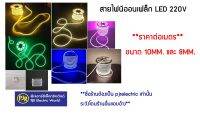 ***ราคาต่อเมตร*** ❗❗❗อ่านรายละเอียดก่อนสั่ง❗❗❗ นีออน เฟล็กซ์ Neon Flex LED 220V  แบ่งเมตร ต้องซื้อปลั๊กต่อแถมเขี้ยวถึงจะใช้ได้ นีออนเฟลกซ์