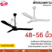 พัดลมเพดาน พัดลมติดฝ้าเพดาน มีขนาด 48 และ 56 นิ้ว มี 2 สีให้เลือกคือขาวและดำ รับประกัน 3 ปี