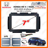 หน้ากากวิทยุ HONDA HRV และ VEZEL ปี 2014-2020 2DIN ขนาดจอ 7 นิ้ว วัสดุ ABS (งานไต้หวัน) (HA-2093T)