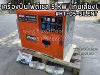 เครื่องปั่นไฟดีเซล 5KW (เก็บเสียง) #KT-D5-SILENT KANTO ราคารวมค่าจัดส่ง