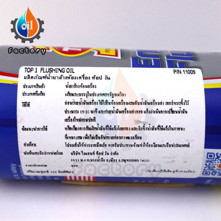 top1-engine-flush-325-ml-น้ำยาทำความสะอาดภายในเครื่องยนต์-สำหรับรถยนต์-ฟลัชชิ่ฃออยล์