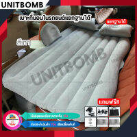 UNITBOMB ที่นอนเบาะหลังรถยนต์ เบาะเด็กในรถ ที่นอนในรถ เปลี่ยนเบาะหลังรถให้เป็นเตียงนอน Car air bed ขนาด 130*80*38cm (สีเทา)