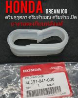 ยางรองตะเกียบแท้ ดรีมคุรุสภา ดรีมท้ายมน ดรีมเก่า ดรีมท้ายเป็ด Honda dream100