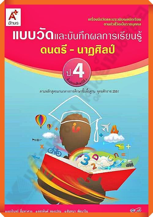 แบบวัดและบันทึกผลการเรียนรู้ดนตรี-นาฏศิลป์ป-4-อจท