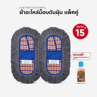 ผ้าอะไหล่ม็อบดันฝุ่น ผ้าถูพื้น ขนาด 15 นิ้ว แพ็คคู่ แถมน้ำมันเช็ดฝุ่น 120 ml. 1 ขวด (สำหรับแป้นพลาสติก)