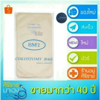 แนะนำ? ถุงอุจจาระ ถุงโคลอสโตมี่ (COLOSTOMY BAG) ถุงเก็บอุจจาระ  แพ็ค  10 ชิ้น