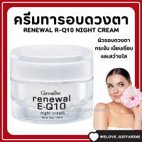 (ส่งฟรี) ครีมรอบดวงตา รีนิวเวิล อี คิวเทน ไนท์ ครีม E-Q 10 Night Cream GIFFARINE ครีมผิวหน้า และรอบดวงตาสำหรับกลางคืน