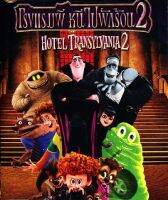 Hotel Transylvania 2 โรงแรมผี หนีไปพักร้อน 2 (เฉพาะเสียงไทย) [P139]