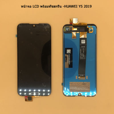 หน้าจอ LCD พร้อมทัชสกรีน -HUAWEI Y5 2019 งานดี สินค้ามีคุณภาพ ฟรี ไขควง+กาว+สายUSB