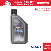 น้ำมันเบรก AISIN DOT-4 (0.5 ลิตร) สังเคราะห์แท้ 100% (BFSD4500G)