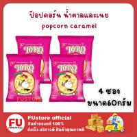 FUstore_4x(80G) โตโร สแนค ป๊อบคอร์น รสน้ำตาลและเนย TORO popcorn caramel butter snack dessert ป็อปคอร์น ของว่าง ขนมอร่อย ขนมเด็ก sweet ขนมปาร์ตี้ กินงานเลี้ยง