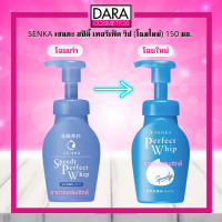 ✔️ถูกกว่าห้าง✔️ SENKA เซนกะ สปีดี้ เพอรืเฟ็ค วิป (โฉมใหม่) 150 มล.  ของแท้ DARA