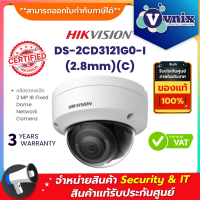 DS-2CD3121G0-I (2.8mm)(C) Hikvision กล้องวงจรปิด 2 MP IR Fixed Dome Network Camera By Vnix Group