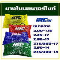 IRC ยางใน 200-17 , 225-17 , 250-17 , 275/300-17 , 250-14 , 275/300-14 สินค้าดี การันตีคุณภาพ (ราคาต่อ 1 เส้น)