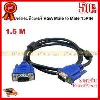 สายต่อจอ VGA Monitor สายต่อจอคอมพิวเตอร์ VGA Male To Male 15pin ความยาว 1.5M อย่างดีของใหม่ ##ที่ชาร์จ หูฟัง เคส Airpodss ลำโพง Wireless Bluetooth คอมพิวเตอร์ โทรศัพท์ USB ปลั๊ก เมาท์ HDMI สายคอมพิวเตอร์