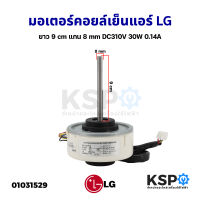 มอเตอร์แอร์ มอเตอร์คอยล์เย็นแอร์ LG แอลจี DC310V 0.14A 30W แกน 8mm 9cm อะไหล่แอร์