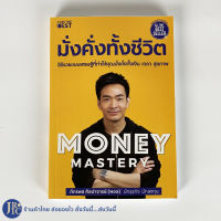 (พร้อมส่ง) MONEY MASTERY หนังสือ มั่งคั่งทั้งชีวิต โดย พอล ภัทรพล ศิลปาจารย์ -ธุรกิจ