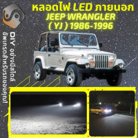 JEEP WRANGLER I (YJ/SJ)  ไฟ LED ภายนอก ไฟต่ำ ไฟสูง หลอดไฟหน้ารถยนต์​ ไฟหรี่ ไฟถอยหลัง ไฟเลี้ยว ไฟเบรค 100% CANBUS YJ - MixITMax