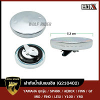 ฝาถังน้ำมัน YAMAHA ทุกรุ่น SPARK, AEROX, FINN, GT, MIO, FINO, LEXI, Y100, Y80 (G210402) [BJN x WOLF] ฝาถังน้ำมันLEXI ฝาน้ำมันFILANO ฝาถังน้ำมันMIO ฝาถังน้ำมันFINO ฝาถังน้ำมันSPARK