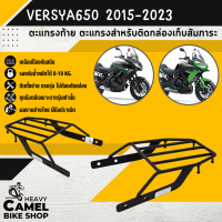 ตะแกรงท้าย แร็คท้าย ตะแกรงหลัง แร็คหลัง VERSYS650 ปี18-23