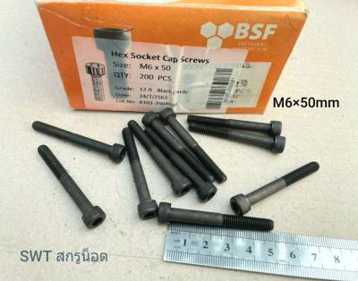 สกรูน็อตหัวจมดำ M6x50mm (ราคาต่อแพ็คจำนวน 50 ตัว) ขนาด M6x50mm เกลียว 1.0mm Grade : 12.9 Black Oxide น็อตหัวจมดำหกเหลี่ยมความแข็ง 12.9 แข็งได้มารตฐาน