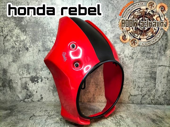 หน้ากากครอบไฟหน้าแต่ง-honda-rebel-300-500-cc-เหมาะสำหรับรถมอเตอร์ไซต์สไตล์วินเทจ-รุ่น-honda-rebel-ปี2017-2019