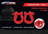 ห่วงโอเมก้าสีแดง  OPTION 4WD  ลากได้ถึง 3-4 ตัน ราคาค่อ 1 คู่ (สนใจทักแชทสอบถามรุ่นก่อนสั่งซื้อได้เลยคะ)