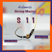 ตัวเบ็ดตกกุ้ง Shrimp Master รุ่น S11 ทรงเล็บเหยี่ยว