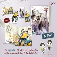 หนังสือนิยายวาย โอตาคุวันสิ้นโลก เล่ม 1 : หน่วนเหอ : Rose : ราคาปก  405  บาท