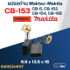 แปรงถ่าน Makita #6 CB153, CB5, CB152, CB154, CB155(ใช้Specเดียวกัน) ได้หลายรุ่น เช่น TW1000, LS1020, HM1200, 1804N, 2414, 2416S, 3501N, 5103N, 5402, 6910, GA7001, 9007, 9607 เป็นต้น