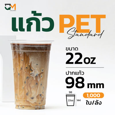 แก้วพลาสติก PET 22 ออนซ์ ทรงเตี้ย **หนาพิเศษ (1,000ใบ)