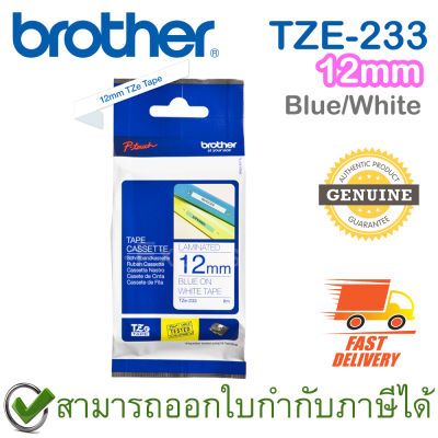 Brother P-Touch Tape TZE-233 เทปพิมพ์อักษร ขนาด 12 มม. ตัวหนังสือสีน้ำเงิน บนพื้นสีขาว แบบเคลือบพลาสติก ของแท้