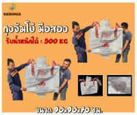 ถุงจัมโบ้มือสอง ขนาด 90x90x70 ซม. รับน้ำหนักได้ 500 กิโลกรัม vasihua,วาซิหัว