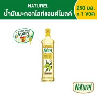 เนเชอเรล น้ำมันมะกอกไลท์แอนด์ไมลด์  ชนิดขวด 250 มิลลิลิตร x1