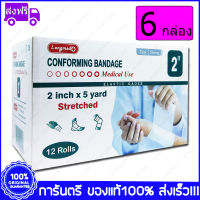 6 กล่อง(Boxs) 2" X 5 หลา(Yards) Longmed Conforming Bandage Elastic Gauze ผ้ายืดพันแผล ผ้าพันแผล ก๊อซม้วน กอซม้วน