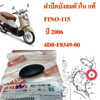 ฝาปิดบังลมตัวใน แท้ (ช่องตั้งไฟหน้า) FINO-115  ปี2006  4D0-F8349-00